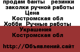 продам банты,  резинки, заколки ручной работы › Цена ­ 200 - Костромская обл. Хобби. Ручные работы » Украшения   . Костромская обл.